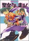 聖女さま、走る!―琥珀のティトラ (角川スニーカー文庫)