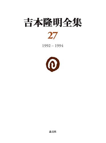 吉本隆明全集27: 1992-1994 (第27巻)