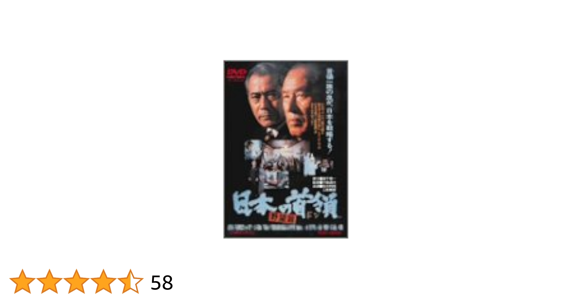Amazon.co.jp: 日本の首領 野望篇 [DVD] : 佐分利信, 菅原文太