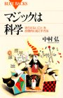 マジックは科学―「ありえないこと」を実現する合理的な方法 (ブルーバ マジックは科学―「ありえないこと」を実現する合理的な方法 (ブルーバ