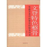 Wenden Features Osteopathy : Zhu Huifang old experience and heritage of osteopathic medicine(Chinese Edition)