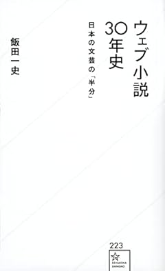 ウェブ小説30年史 日本の文芸の「半分」 (星海社新書)