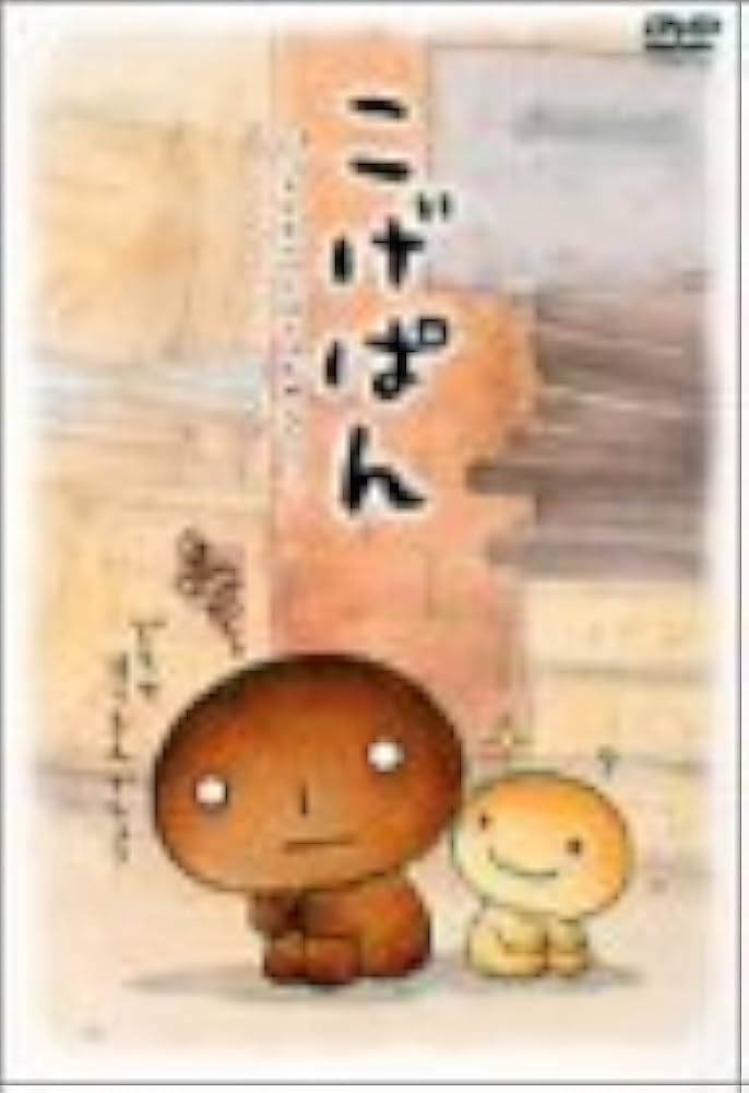 Amazon.co.jp: こげぱん DVD : たかはしみき: DVD