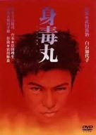 身毒丸 [DVD]
