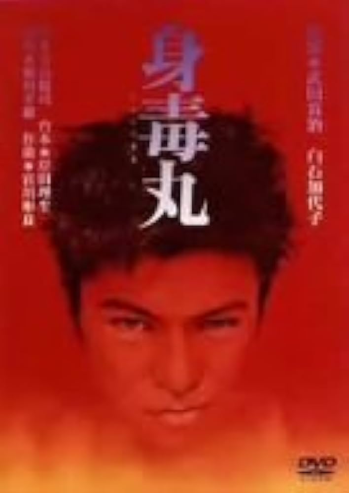 Amazon.co.jp: 身毒丸 [DVD] : 武田真治, 武田真治: DVD