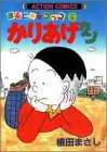 かりあげクン―ほんにゃらゴッコ (9) (アクション・コミックス)