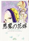 悪魔(デイモス)の花嫁 (6) (プリンセスコミックスデラックス)