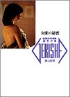 スマホ 無料電子書籍 女優の秘密 (激写文庫) バイ