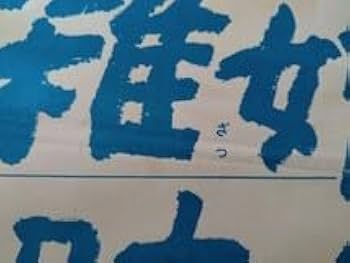 大映浪曲母映画　呼子星ポスター 大映浪曲母映画 呼子星ポスター