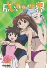 成恵の世界(4) [DVD]