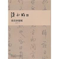Chen Qiuming book before and after the Red Cliff(Chinese Edition)