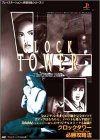 900円「クロックタワーーthe first fearー必勝攻略法 (プレイステーション完璧攻略シリーズ 57)」