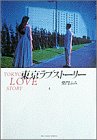 東京ラブストーリー〔BCスペシャル〕 (4) (Big spirits comics special)