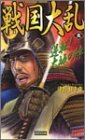 戦国大乱 (9) (歴史群像新書)