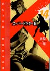 スーパードクターK（14） (講談社漫画文庫)