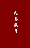 花鳥風月: 四季の写真集 (mnp_kindle)