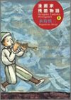 漫画家残酷物語―シリーズ黄色い涙