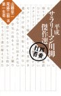 3円(1065円安い)「平成サラリーマン川柳傑作選〈4番打者〉」