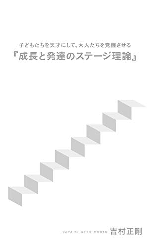 Amazon Co Jp 子どもたちを天才にして 大人たちを覚醒させる 成長と発達のステージ理論 Ebook 吉村正剛 本