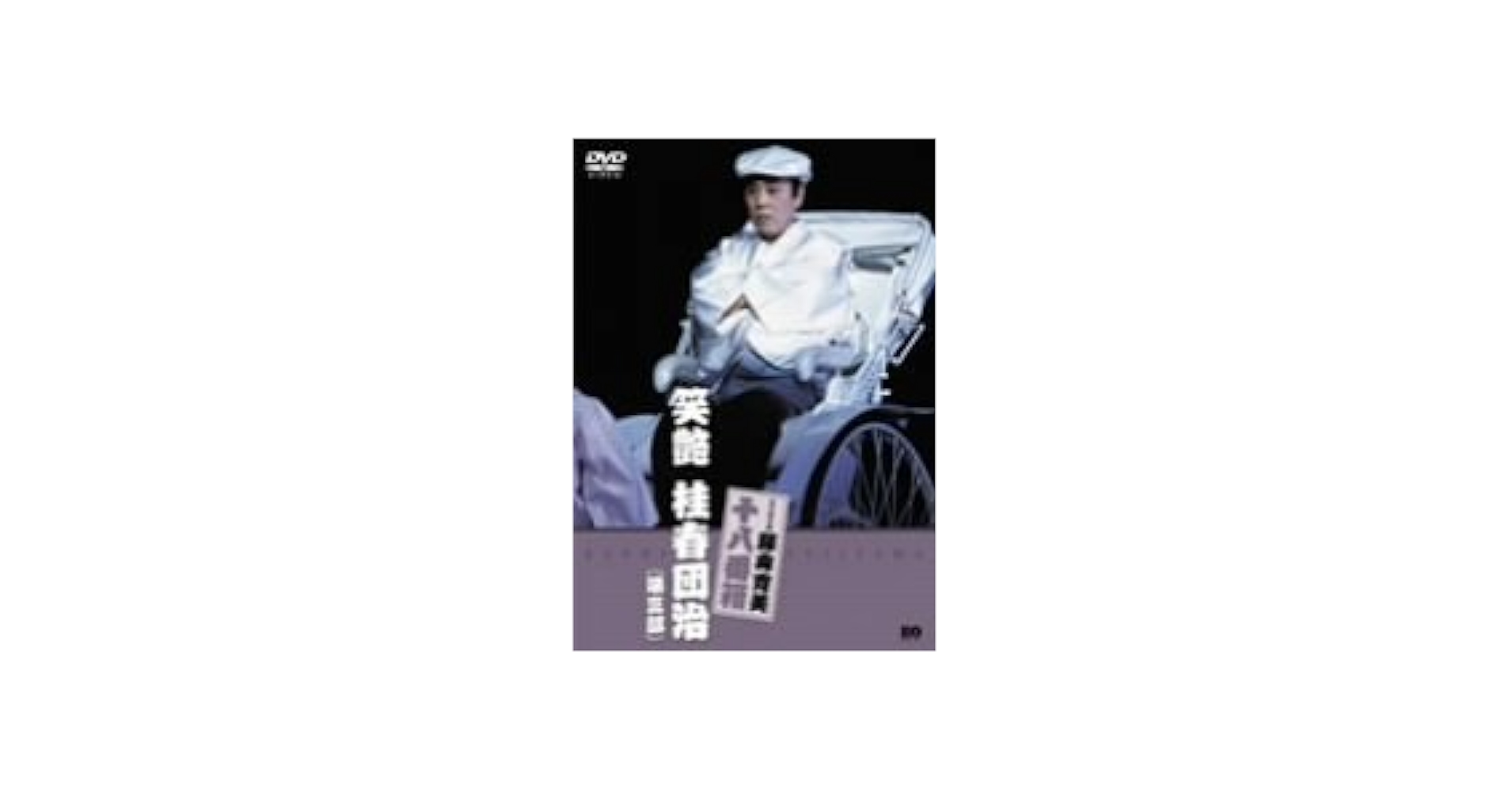 松竹新喜劇 藤山寛美 笑艶 桂春団治(第一～第三部)　3枚セット SHOCHIKU STORE | 松竹ストア松竹新喜劇藤山寛美 笑艶 桂春団治