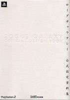 無料電子書籍 アプリ ローグギャラクシー 公式設定資料集 (ファミ通の攻略本) バイ