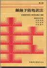齲蝕予防処置法 4263427661 Book Cover