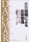 新版 目標による広告管理―DAGMAR(ダグマー)の新展開』｜感想・レビュー