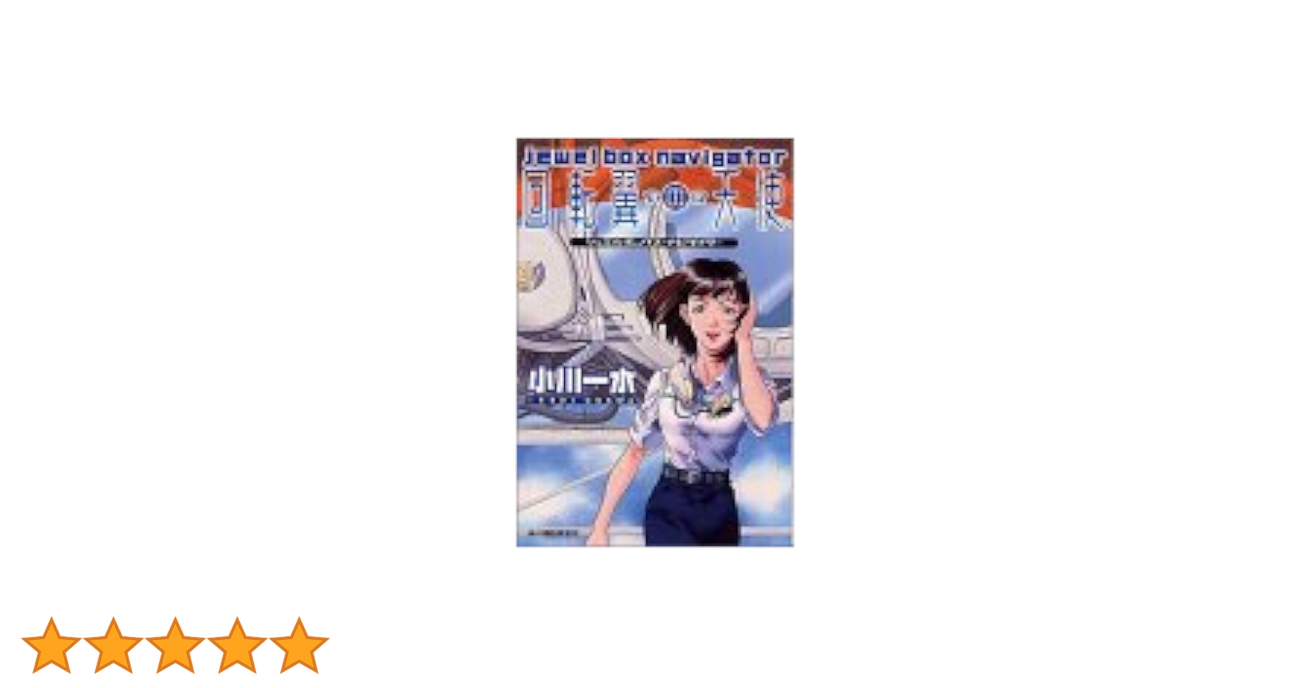 (未使用･未開封品)　天使のいる星で lok26k6 天使のいる星で | 鈴木 重子, 奥 勝實 |本 | 通販 | Amazon