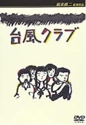 台風クラブ [DVD]