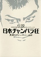 キンドル 無料電子書籍 伝説日本チャンバラ狂 名作時代劇おもしろドキュメント バイ