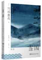 川端康成　集 川端康成と書 | 水原 園博 |本 | 通販 | Amazon