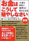 お金はこうして殖やしなさい―大変な時代に無理なく貯める方法