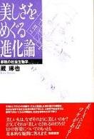 美しさをめぐる進化論