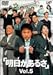 明日があるさ Vol.5 [DVD]