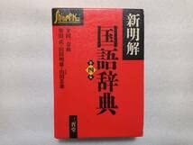 【美品】新明解国語辞典　第四版第1刷 Amazon.co.jp: 新明解国語辞典 第四版 三省堂 金田一京助 柴田武 山田