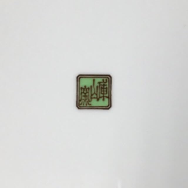 美濃焼 庫山窯 金彩 大皿 海うー特価』 美濃焼 庫山窯 『光輪