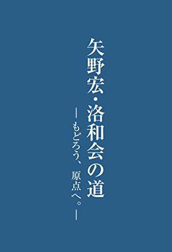 矢野宏・洛和会の道: もどろう、原点へ。