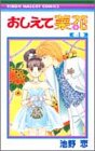 おしえて菜花 (4) (りぼんマスコットコミックス (1111))