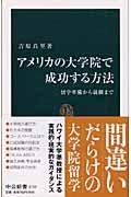 How to succeed in graduate school in the United States - from employment to study preparation (Chukoshinsho) (2004) ISBN: 4121017323 [Japanese Import] 4121017323 Book Cover