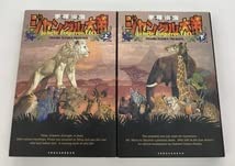 Amazon.co.jp: ジャングル大帝 上・下 計2冊セット 全初版 手塚治虫