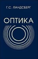 Optics Proc benefits for universities 6 th ed Optika Ucheb posob dlya vuzov 6 e izd 5922103148 Book Cover