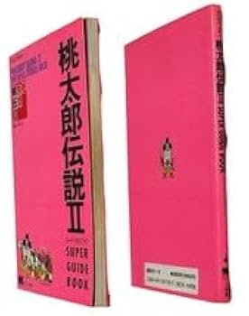 Amazon.co.jp: 桃太郎伝説2 ガイドブック 初版 小学館 攻略本