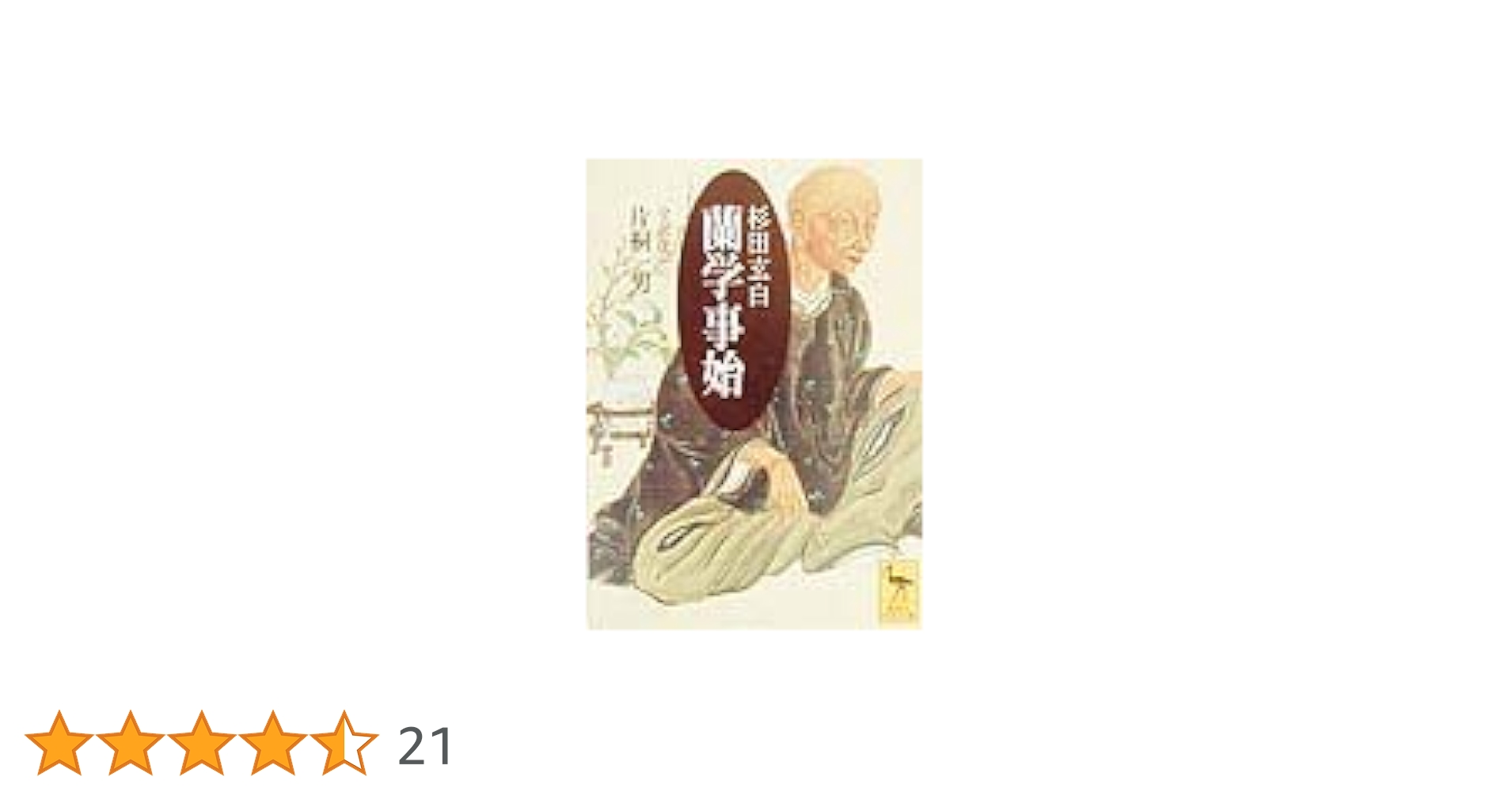 蘭学事始 (講談社学術文庫 1413) | 杉田 玄白, 片桐 一男 |本