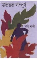 উভয়ত সম্পূর্ণ 8177561332 Book Cover