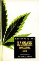 Paperback kannavi, marichouana, chasis / ????aß?, µa???????a, ?as?? [Greek] Book