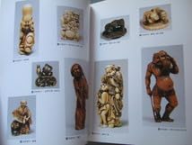 Amazon.co.jp: 図録 根付 展 名品珍品網羅形彫根付 印章根付 箱根付 面