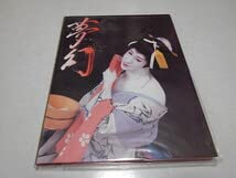 直筆サイン入り　　●　松井誠  ●夢幻 写真集 Amazon.co.jp: □ 松井誠 写真集 夢幻 新同 ※管理番号 pa1147 : おもちゃ