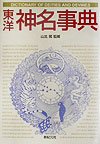 東洋神名事典 (Truth In Fantasy 事典シリーズ 7)
