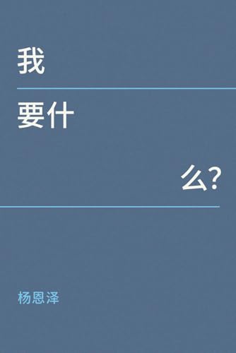 我要什么？ (简体中文版) (Catalan Edition)