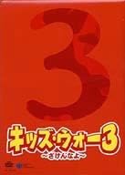 キッズ・ウォー3～ざけんなよ～ DVD-BOX 上下巻セット キッズ・ウォー~ざけんなよ~ 3 DVD-BOX<下巻> - 販売DVD｜TSUTAYA
